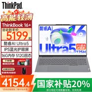 ThinkPad【國(guó)家補(bǔ)貼20%】聯(lián)想ThinkBook 16+ 16英寸高性能輕薄全能商務(wù)學(xué)生辦公筆記本電腦 UItra5-125H 16G 512G 官方授權(quán) 全國(guó)聯(lián)保
