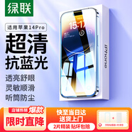 綠聯(lián) 適用蘋果14Pro抗藍(lán)光鋼化膜iPhone14Pro手機(jī)貼膜高清全覆蓋防塵抗指紋防摔耐磨保護(hù)膜-2片裝