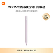 小米(MI) 平板電腦 涂鴉觸控筆 適配紅米平板REDMI PAD SE 紫色