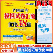 2026新高考恩波教育全國高考模擬試卷匯編優(yōu)化38套高中語(yǔ)文 全國高考通用