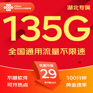 中國聯(lián)通流量卡電話卡手機(jī)卡純上網(wǎng)大流量卡5G全國通用不限速大王卡低月租聯(lián)通流量卡 湖北專屬卡-29元135G+100分鐘-外省勿拍