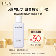 HABA潤澤柔膚水20ml 體驗裝 效期到26年5月