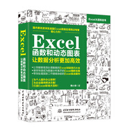 Excel函數(shù)和動態(tài)圖表 讓數(shù)據(jù)分析更加高效 excel教程wps教程函數(shù)與公式excel數(shù)據(jù)分析office辦公應(yīng)用財務(wù)管理人力資源 誰說菜鳥不會數(shù)據(jù)分析