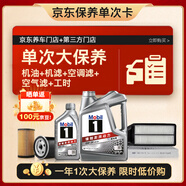 美孚（Mobil）銀美0W-20機(jī)油5L+機(jī)濾+空調(diào)濾+空氣濾+工時(shí)大保養(yǎng)套裝12個(gè)月有效