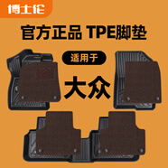 博士倫汽車(chē)腳墊tpe適用大眾邁騰帕薩特CC高爾夫途岳ID4/ID3速騰攬境途昂 TPE全車(chē)+贈送上層墊【魅力咖】雪尼斯 大眾邁騰B8  2017-2025年