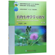 植物生理學(xué)學(xué)習(xí)指導(dǎo)（第2版）