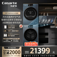 卡薩帝（Casarte）指揮家LC洗烘套裝26kg 滾筒懶人除毛洗衣機+雙擎熱泵烘干機 智能投放 B13+S13 家電國家補貼