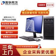 清華同方 國(guó)產(chǎn)信創(chuàng)電腦超翔H880-T1/海光3350/16G/512G/2G顯卡/國(guó)產(chǎn)激活版-3年/23.8英寸顯示器