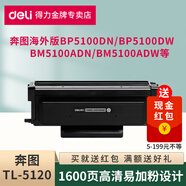 得力適用奔圖海外版TL-5120易加粉粉盒成像鼓BP5100DN/BM5100ADN/AD打印機碳粉盒墨盒 TL-5120歐版易加粉粉盒1支【1600頁(yè)】 標準版