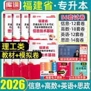 2026庫課福建專(zhuān)升本理工類(lèi)農林生物醫藥類(lèi)教材歷年真題必刷2000題模擬試卷理工一二類(lèi)英語(yǔ)政治思政理論大學(xué)語(yǔ)文高等數學(xué)信息技術(shù)基礎化學(xué)基礎藝術(shù)教育經(jīng)管文史類(lèi)理工12普通高校福建省庫克統招專(zhuān)升本2025