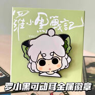 藍蜂羅小黑戰記2大電影周邊超萌可動(dòng)羅小黑金屬徽章高顏值收藏紀念 迷糊羅小黑金屬徽章【1個(gè)】無(wú)背卡