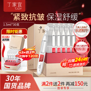 丁家宜（TJOY）膠原棒重組膠原蛋白次拋精華乳液人參精華乳液護(hù)膚品1.5ml*30支