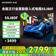 創(chuàng)維（Skyworth）55J80F 超越MiniLED的行業(yè)首款嵌入式電視 330Hz超高刷 4+64GB超大內(nèi)存 無(wú)縫平嵌 回音壁