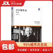 【自選】德魯克管理系列全套書(shū) 卓有成效的管理者+德魯克管理思想精要+經(jīng)典管理案例解析+德魯克論管理+管理實(shí)踐 正版圖書(shū) 百年德魯克(第2版)