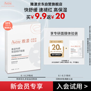 雅漾（Avene）【會(huì)員試用】專(zhuān)研修護(hù)保濕面膜1片 高能保濕 修護(hù)敏感肌