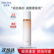 PROYA（珀萊雅）雙抗清透水160ml 抗皺緊致爽膚水乳液面霜清爽補水保濕乳女護膚品 【3.0美白版】雙抗乳120ml