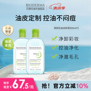 貝德瑪（BIODERMA）卸妝水綠水500ml*2凈妍控油潔膚液油皮 生日禮物男 男女可用