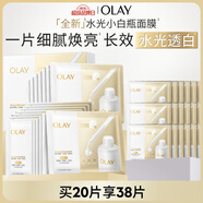 玉蘭油（OLAY）【全新升級】水光小白瓶面膜20片補水美白去黃提亮膚色生日禮物女