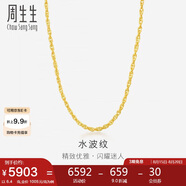 周生生七夕黃金項鏈 水波紋足金素鏈子生日男女64425N 計價(jià)45厘米6.4克