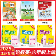 2025秋新版默寫(xiě)計算能手6六年級上冊下冊語(yǔ)文數學(xué)英語(yǔ)人教版蘇教版譯林版江蘇版教材同步專(zhuān)項訓練習冊 25秋上冊【3本】語(yǔ)數英 江蘇專(zhuān)用