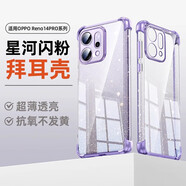 樂蔻【晶透閃粉軟殼】適用OPPOReno14pro手機(jī)殼高級感女款reno14保護(hù)套新款透明全包精孔硅膠氣囊防摔 【海芋紫】晶透軟殼-氣囊防摔 OPPOReno14Pro