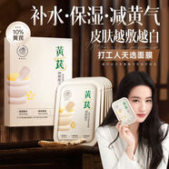 儒意（RUYI）377美白水楊酸黃芪面膜補水保濕祛痘淡斑去黃提亮淡痘印軟膜泥膜 黃芪保濕緊膚面膜10+5片