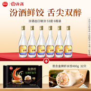 汾酒出口玻53度500ml*6瓶 送思念金牌蝦水餃480g32只【餃子配酒】