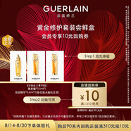 嬌蘭（Guerlain）回購券 復原蜜0.5ml*1+雙效精華0.6ml*2精華試用裝 小樣護膚品