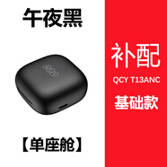 QCYt13anc主動降噪藍牙耳機超長續(xù)航大電量左右耳單只座艙補配 午夜黑 T13ANC   補配座艙  標配 【固件版本：V0.6.0.0】
