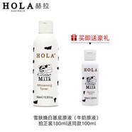 赫拉（HOLA）赫拉牛奶雪膚煥白基底原液牛奶美白爽膚水保濕滋潤亮膚 奶香裸瓶180ml送100ml