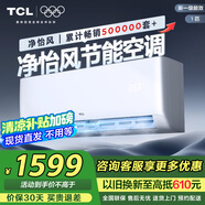 TCL 空調(diào)大1匹 新一級(jí)省電 變頻冷暖 臥室空調(diào)掛機(jī)KFRd-26GW/D-STA11Bp(B1)以舊換新國(guó)家補(bǔ)貼