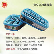 防有機(jī)蒸汽防化過濾盒9001CN9002CN化工防毒6001防護(hù)面具面罩濾毒 9001cn濾毒盒一包