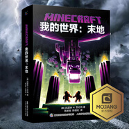 【直營(yíng)暢銷(xiāo)】現(xiàn)貨正版我的世界書(shū)我的世界末地我的世界官方小說(shuō)Mi (小說(shuō))【單冊(cè)】4.末地 無(wú)規(guī)格