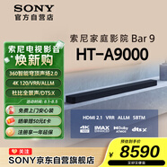索尼（SONY）HT-A9000 全景聲 單獨回音壁 360智能穹頂 4K/120Hz VRR ALLM 家庭影院 Soundbar 電視音響 藍(lán)牙