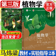 【官方包郵】植物學 馬煒梁 王幼芳 第三版 第3版 高等教育出版社 生命科學考研 生物競賽十二五規(guī)劃教材 【2本】植物學第三版（教材+實驗指導）