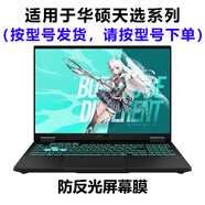 熙露 2025款華碩天選6Pro/5Pro/5/4/3鍵盤(pán)膜天選3/4Plus屏幕保護(hù)膜銳龍AI版/Air外殼貼紙 磨砂防反光屏幕軟膜 華碩其它型號(hào)下單留言型號(hào)或聯(lián)系客服