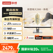 聯(lián)想瑞天一體機電腦 27英寸大屏臺式電腦主機(酷睿i5-12600HX 16G 512G SSD) 國家補貼20% 三年質保