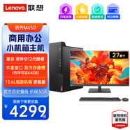 聯(lián)想啟天M450商用辦公設(shè)計(jì)游戲主機(jī) 小機(jī)箱臺(tái)式機(jī)電腦 主機(jī)+27英寸顯示器+3年售后 定制i7-12700/8G內(nèi)存/1T硬盤