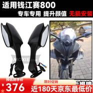 適用錢江賽800改裝風擋后視鏡定風翼下唇牛角護弓防摔球短 大牛后視鏡