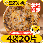 皇家小虎梅干菜豬肉鍋盔20片1.8kg(原味+香辣味) 早餐半成品煎餅 源頭直發(fā)