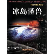 科幻大師經(jīng)典譯叢-冰島怪獸 [法] 凡爾納 著(zhù),李斌 編 連環(huán)畫(huà)出版