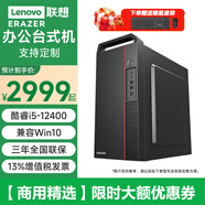 聯(lián)想聯(lián)想【兼容Win10 64位系統(tǒng)】聯(lián)想異能者i5 臺(tái)式機(jī) 家用商用辦公財(cái)務(wù)學(xué)習(xí)報(bào)表稅控電腦主機(jī)電腦 單主機(jī)（送鍵盤(pán)鼠標(biāo)） 定制i5-12400 8G 512G固態(tài) 集顯