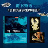 中國國家地理：到深海去（古生物學家、海洋生物學家將帶領(lǐng)我們潛入深海，一場跨越億年的深海探索之旅，記錄人類與海的動人故事，回溯海洋生命的演化傳奇，贈2張明信片）