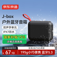 京東京造J-Box便攜式藍(lán)牙音箱 戶外防水音箱 IPX7級(jí)防水 低音炮 可雙機(jī)互聯(lián)組立體聲 暗夜黑