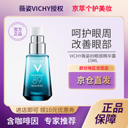 薇姿【京倉直售】89眼部微精華露淡熊貓眼細紋保濕提亮暗沉修護眼霜 薇姿89眼部微精華露15ml單支