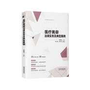 醫(yī)療美容法律實(shí)務(wù)及典型案例