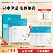 COCOCHICOSME蔻蔻琪AG藍(lán)色抗糖面膜補(bǔ)水男女保濕淡黃海藻面膜8片（含贈(zèng)）禮物