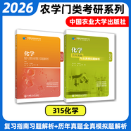 【官方正版】2026農(nóng)學門類考研414植物生理學復習指南暨習題解析415動物生理學與化學歷年真題與全真模擬題解析314數(shù)學315化學農(nóng)大 【全2冊】化學指南+真題