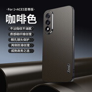 凡盾一加Ace5至尊版手機殼外殼保護套1+Ace5競速版碳纖維紋理軟殼1加硅膠殼全包鏡頭防摔商務(wù)防指紋 一加Ace5至尊版【咖啡色】+全屏保護膜