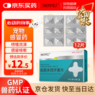 MOFEI犬貓鹽酸多西環(huán)素片50mg*12片 寵物貓狗感冒藥貓鼻支消炎抗生素藥